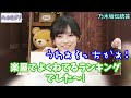 キスしそうな距離でイチャイチャする池田瑛紗と五百城茉央【文字起こし】乃木坂46