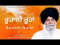 Ruhani Ruha ~ ਰੂਹਾਨੀ ਰੂਹਾਂ | Giani Sant Singh Ji Maskeen Katha | Must Listen | Gyan Da Sagar