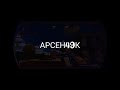 Интро для арсен49к