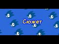 Обзор на Sonic 3