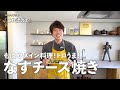 【250万回再生人気レシピ】簡単焼くだけ！ごはんもお酒もすすむ！とろ旨なすのチーズ焼きの作り方【みそ照り焼き】