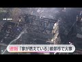 【速報】「家が燃えている」綾部市で火事　住民1人の安否確認できず