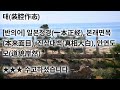 나강작세(拿腔作勢/拿腔作势) 사자성어 고사성어 成语지식을 넓혀 가세요. 삶의 지혜가 쌓여 갑니다. 아래에 간단한 게임으로 기억력향상을 위한 공짜 e영양제를 제공