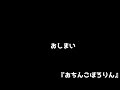 おむすびころりんを下ネタでアフレコしてみた