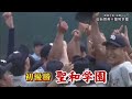 宮城大会決勝　　仙台育英の夏終わる　九回裏逆転できず　　VS聖和学園