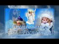 С Крещением Господним! Красивое поздравление Happy Epiphany! A beautiful greeting