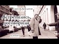 Сергей Довлатов / ВСТРЕТИЛИСЬ, ПОГОВОРИЛИ / аудиокнига