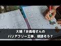 【スカッと】優しいと思っていた兄嫁が実家を勝手にリフォームし乗っ取ろうとしていた…兄嫁「もう手遅れよwババァ連れて出てってね」私「わかったわ…」→後日、兄嫁は何もかもを失うことにw