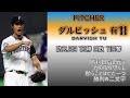 2006年 北海道日本ハムファイターズ 1-9+α