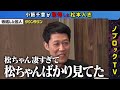 小籔千豊がダウンタウン松本人志がすごいと思った瞬間とは！？