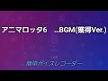 アニマロッタ6　サンシャインJPC　BGM(JP曲付き)