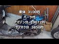 ヤフオク!　3100円の原付は整備にいくらかかるのか！！