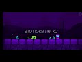 прохожу Geometry dash subzero с первого уровня