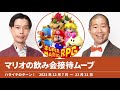 マリオの飲み会接待ムーブ【ハライチのターン！岩井トーク】2023年12月7日〜12月21日