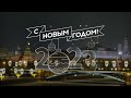 Putin New Year 2022-2023