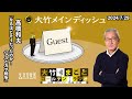 「なるほどそうだったのか！ハマスとガザ戦争」【高橋和夫】2024年7月29日（月）高橋和夫　大竹まこと　阿佐ヶ谷姉妹【大竹メインディッシュ】【大竹まことゴールデンラジオ】