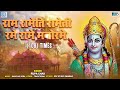 Sree Rama Rama Rameti Mantra - 108 Times of Lord Rama | श्री राम रामेति रामेति रमे रामे मनोरमे