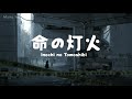 Konomi Suzuki - Inochi no Tomoshibi 命の灯火 Lyrics Video