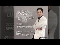 사랑이 비를 맞아요 (배금성) 하모니카