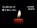 【大人もねむれる睡眠朗読】クスッと笑って心ふんわり癒される日本昔話集　元NHKフリーアナウンサー　読み聞かせ