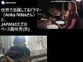 【コラボ】ドラマー「Anika nilles」さん。ドイツを代表する女性ドラマーさんとベースでコラボ～たまたまインスタがキッカケで