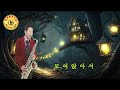 #강촌에 살고싶네 #나훈아 #늘해랑색소폰 #Tenor ~