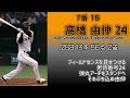 2010年 読売ジャイアンツ 1-9+α