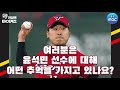 21세기 타이거즈 우완 에이스 윤석민이 펼친 삼진쇼 퍼레이드!⚾️ 개인최다 14K 윤석민 2012년 전설의 그 경기 [전설의 타이거즈]