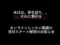 【重大決断！代表の夢とこれから〜話してます！9月よりオンラインレッスン開校！？　番外編】