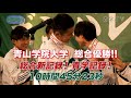 箱根駅伝2020｜総合優勝！青山学院大学“やっぱり大作戦”報告会