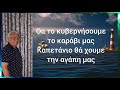 Θα το κυβερνήσουμε το καράβι μας