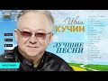 Ivan Kuchin - Best Song (Album 2016)