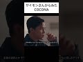 サイモンさんから見たCOCONAという存在