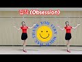 더운여름 화끈시원한 댄스곡 / 집착 (Obsession) 라인댄스/ Absolute Beginner (왕초급) Line Dance