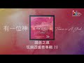 讚美之泉弦樂專輯 String Quartet Album - 恩典之路 Path of Grace  (全專輯 連續播放)