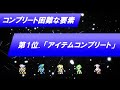 【FF4】コンプリートが地獄すぎる要素TOP5