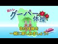 【高齢者向け介護体操 グーパー体操編】新井先生のじゃんけん体操　脳トレ・認知症予防・介護予防におすすめです デイサービスなどの介護現場でぜひお使いください by ふくくる