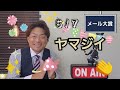 【FMぱるるん】放送後記(6/7)＆番組テーマ(6/14)FMぱるるん 水戸市 ラジオ 青木孝太郎