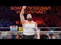 |WWE 2K16| Бомж против быдла (битва за самогон)