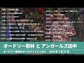 オードリー若林とアンガールズ田中【オードリーのオールナイトニッポン】2019年07月27日