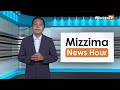 ဇူလိုင်လ ၃ ရက်၊  မွန်းတည့် ၁၂ နာရီ Mizzima News Hour မဇ္စျိမသတင်းအစီအစဥ်