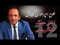 The rise of the Cyrus empire - part 12 طلوع امپراطوری كوروش قسمت دوازدهم - آغاز جنگ اولگاریشی