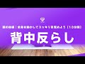 朝の体操｜全身を動かしてスッキリ目覚めよう【10分間】