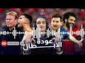 🔴 رونالدو المنقذ، عودة ميسي وتألق صلاح 👑 | تحليل الجولة التانية من دوري أبطال أوروبا 🏆🔥