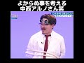 【乃木坂46】よからぬ事を企む中西アルノさん笑 #shorts #オズワルド