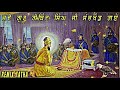 Katha Guru Gobind Singh Ji | Bhai Jangbir Singh Katha | Remix Katha Gurbani