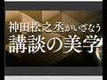 神田松之丞がいざなう講談の美学  　NHKFM　2020年1月4日放送