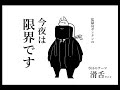 【第二回】壊れたテープレコーダー怪人の水曜【今夜は限界です】