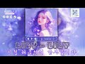 ♬ Lily - Lily - (LYRICS) - [가사해석/번역/한글자막 ]