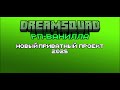 DreamSquad: Год Вместе - История DreamSquad